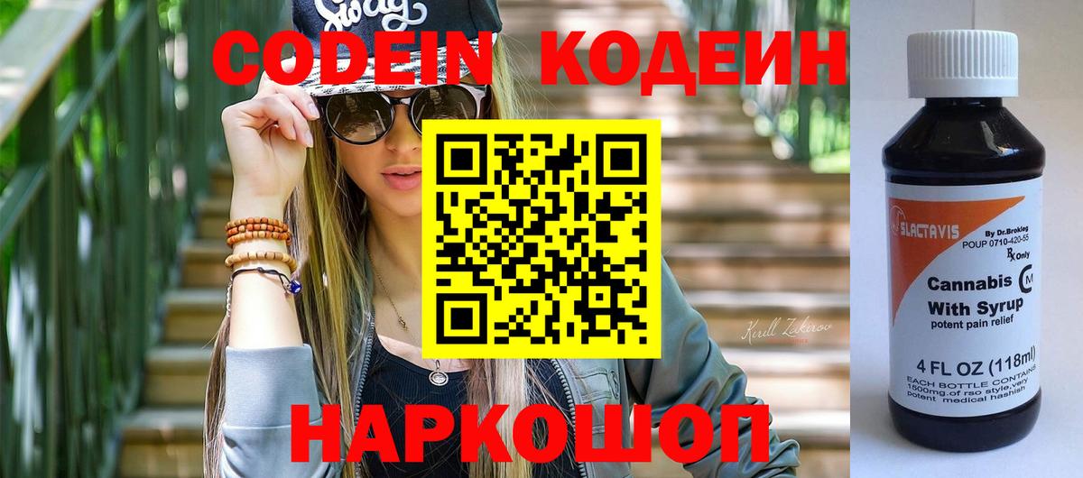 Кодеиновый сироп Lean напиток Lean (лин)  Вход с VPN  Муром  Кодеин Purple Drank 